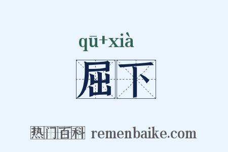 屈下是什么意思的图片